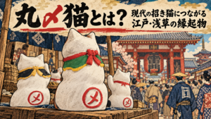12. 丸〆猫とは？現代の招き猫につながる江戸・浅草の縁起物